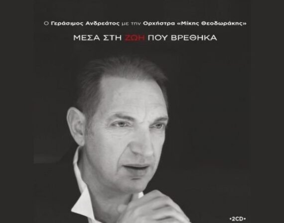 Ο-Γεράσιμος-Ανδρεάτος-τραγουδά-Μίκη-Θεοδωράκη