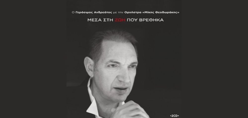 Ο-Γεράσιμος-Ανδρεάτος-τραγουδά-Μίκη-Θεοδωράκη