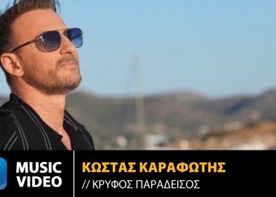 Κώστας-Καραφώτης-–-«Κρυφός-Παράδεισος»